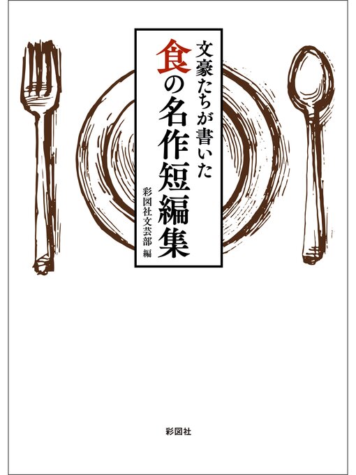 Title details for 文豪たちが書いた　食の名作短編集 by 彩図社文芸部 - Wait list